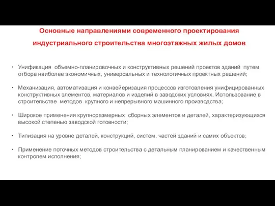 Основные направлениями современного проектирования индустриального строительства многоэтажных жилых домов Унификация объемно-планировочных