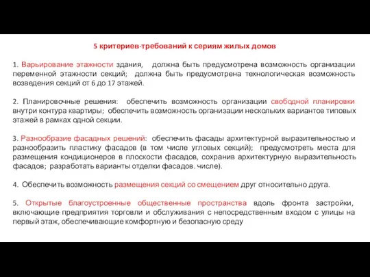 5 критериев-требований к сериям жилых домов 1. Варьирование этажности здания, должна