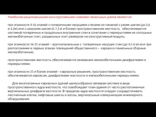 Наиболее рациональными конструктивными схемами панельных домов являются: при этажности 9-16 этажей