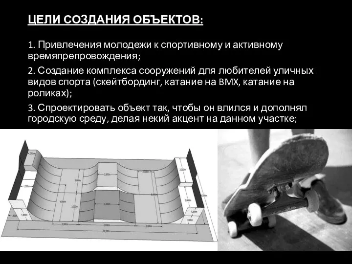 ЦЕЛИ СОЗДАНИЯ ОБЪЕКТОВ: 1. Привлечения молодежи к спортивному и активному времяпрепровождения;