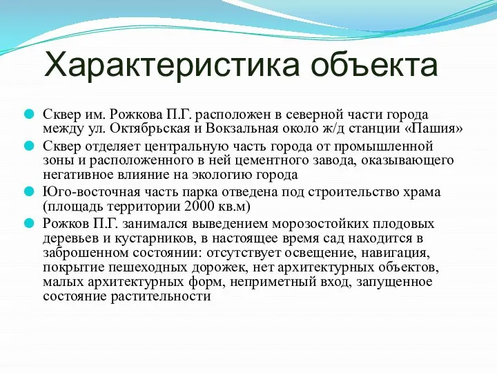 Характеристика объекта Сквер им. Рожкова П.Г. расположен в северной части города