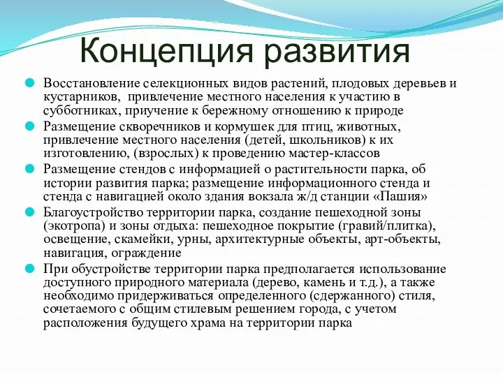 Концепция развития Восстановление селекционных видов растений, плодовых деревьев и кустарников, привлечение