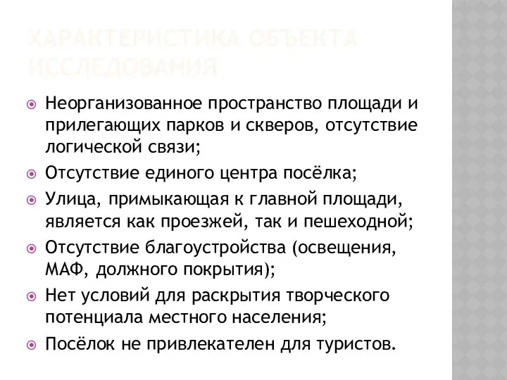 ХАРАКТЕРИСТИКА ОБЪЕКТА ИССЛЕДОВАНИЯ Неорганизованное пространство площади и прилегающих парков и скверов,