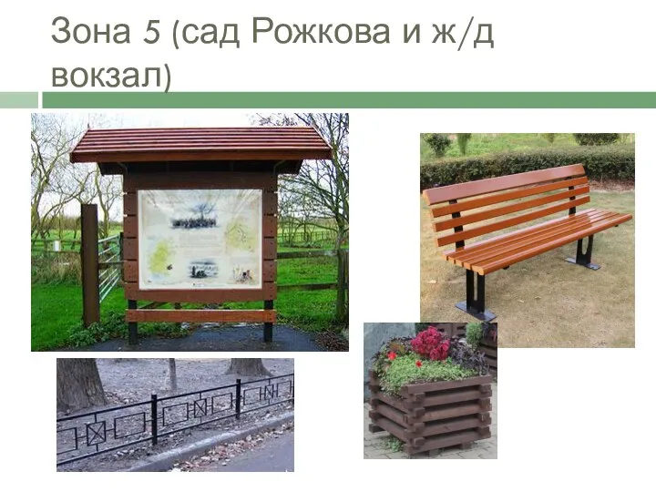 Зона 5 (сад Рожкова и ж/д вокзал)