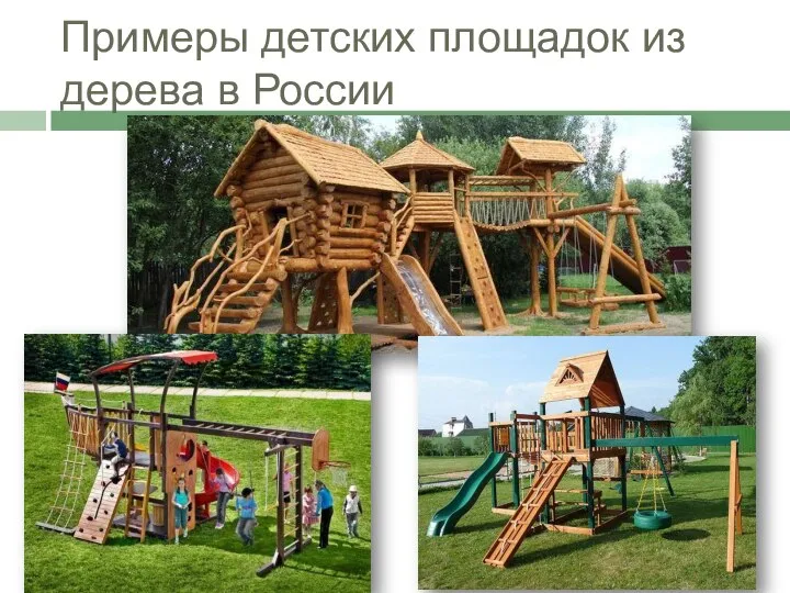 Примеры детских площадок из дерева в России