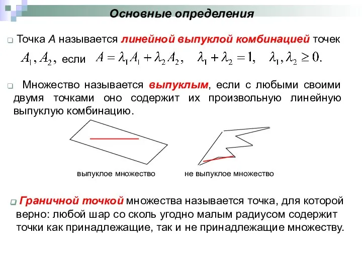 Основные определения Точка А называется линейной выпуклой комбинацией точек если Множество