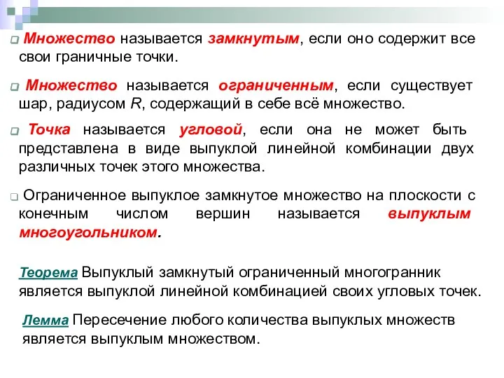 Множество называется замкнутым, если оно содержит все свои граничные точки. Множество