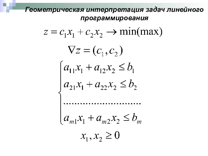 Геометрическая интерпретация задач линейного программирования