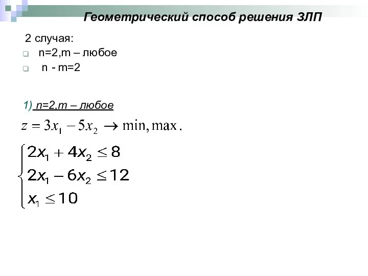 Геометрический способ решения ЗЛП 2 случая: n=2,m – любое n - m=2 1) n=2,m – любое