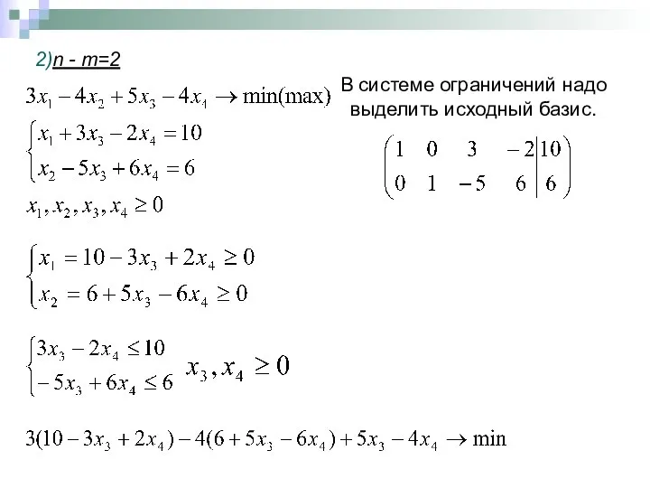 2)n - m=2 В системе ограничений надо выделить исходный базис.