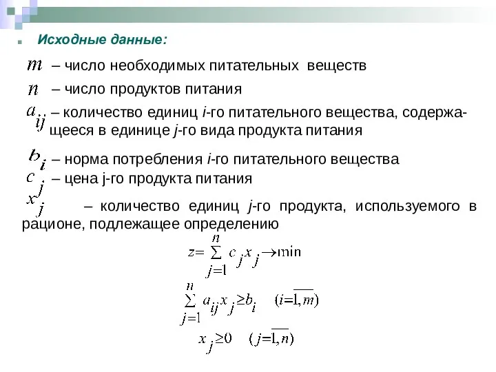 Задача о смесях Исходные данные: – число необходимых питательных веществ –