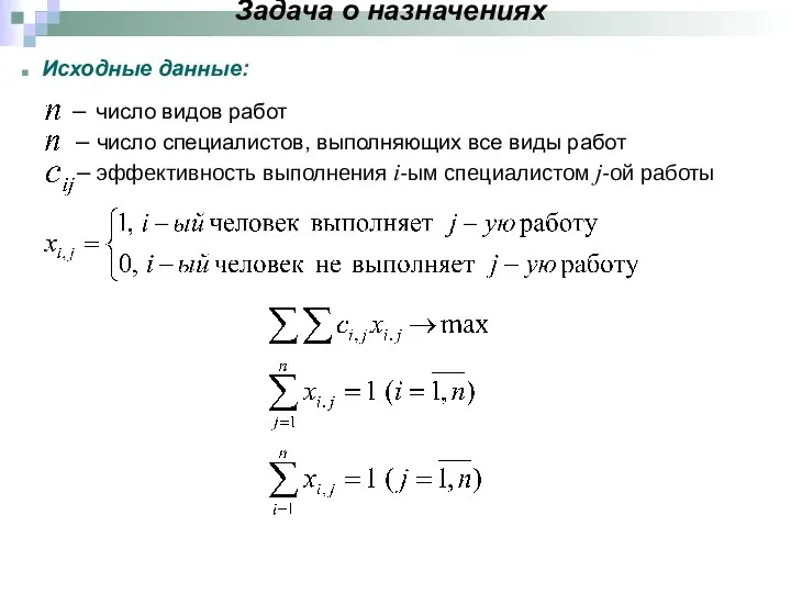 Задача о назначениях – число видов работ – число специалистов, выполняющих