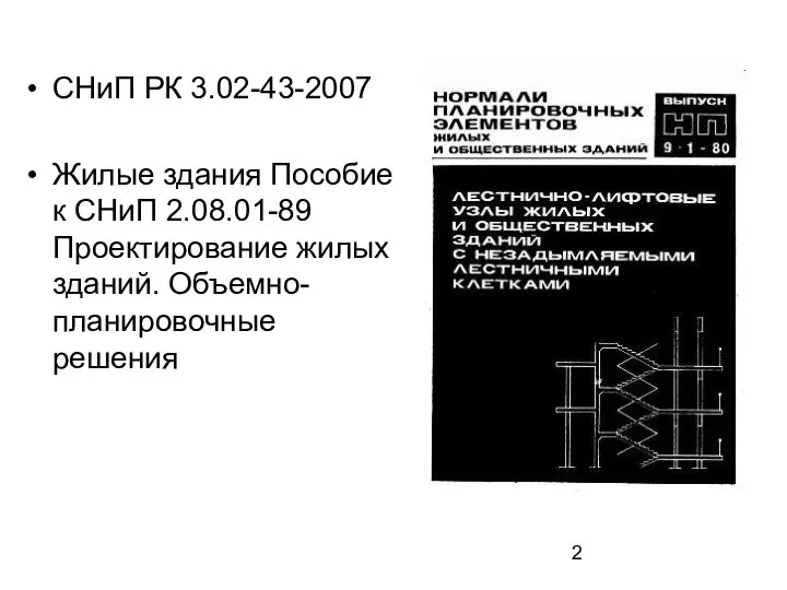 СНиП РК 3.02-43-2007 Жилые здания Пособие к СНиП 2.08.01-89 Проектирование жилых зданий. Объемно-планировочные решения