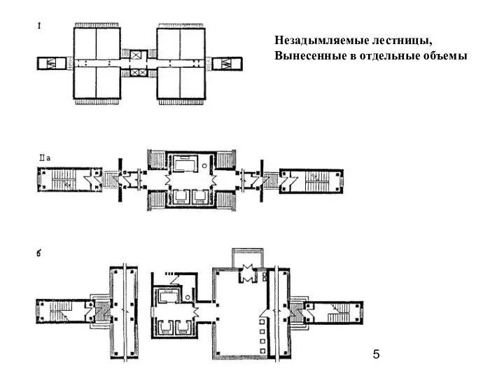 Незадымляемые лестницы, Вынесенные в отдельные объемы