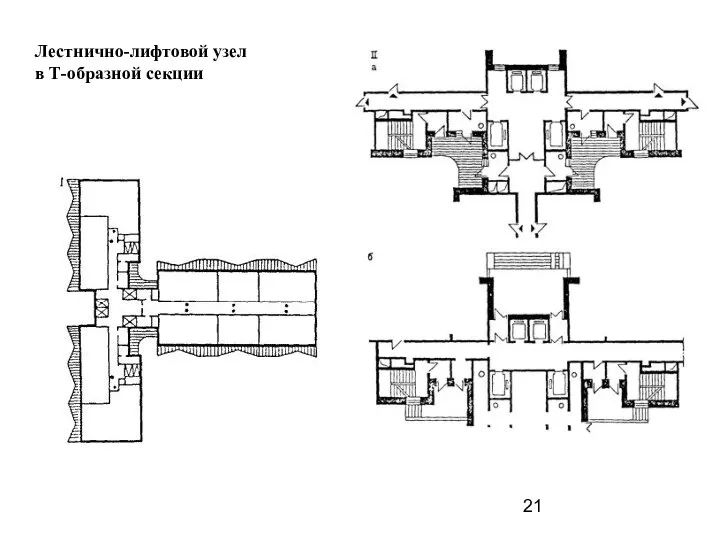 Лестнично-лифтовой узел в Т-образной секции
