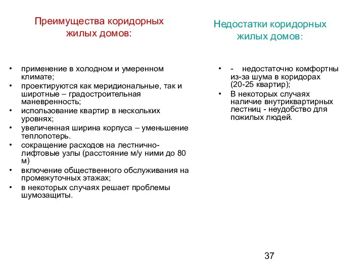 Преимущества коридорных жилых домов: применение в холодном и умеренном климате; проектируются