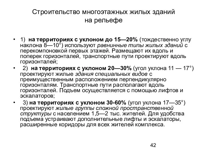 Строительство многоэтажных жилых зданий на рельефе 1) на территориях с уклоном