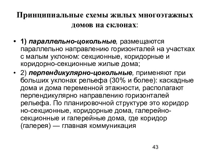 Принципиальные схемы жилых многоэтажных домов на склонах: 1) параллельно-цокольные, размещаются параллельно