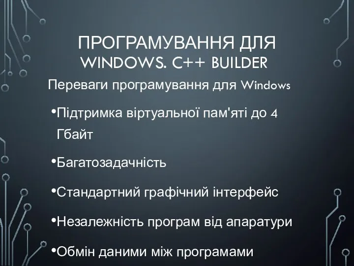 ПРОГРАМУВАННЯ ДЛЯ WINDOWS. C++ BUILDER Переваги програмування для Windows Підтримка віртуальної