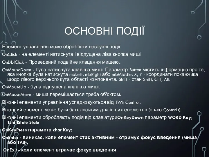 ОСНОВНІ ПОДІЇ Елемент управління може обробляти наступні події OnClick - на