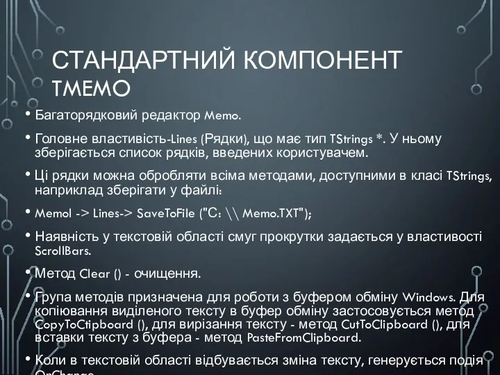 СТАНДАРТНИЙ КОМПОНЕНТ TMEMO Багаторядковий редактор Memo. Головне властивість-Lines (Рядки), що має