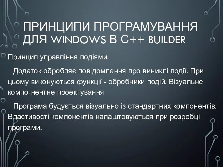 ПРИНЦИПИ ПРОГРАМУВАННЯ ДЛЯ WINDOWS В С++ BUILDER Принцип управління подіями. Додаток