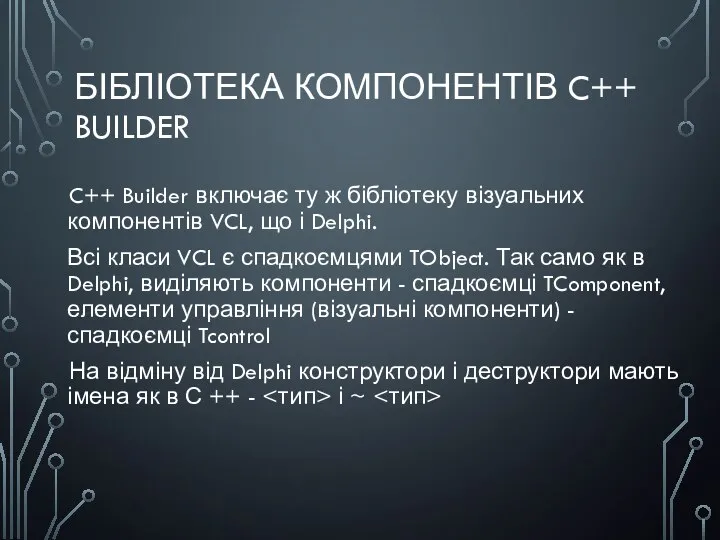 БІБЛІОТЕКА КОМПОНЕНТІВ C++ BUILDER C++ Builder включає ту ж бібліотеку візуальних