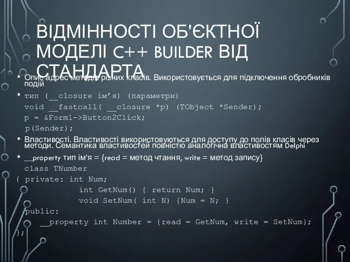 ВІДМІННОСТІ ОБ'ЄКТНОЇ МОДЕЛІ C++ BUILDER ВІД СТАНДАРТА Опис адрес методів різних