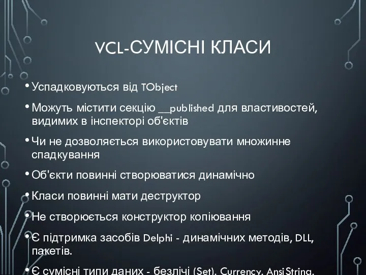 VCL-СУМІСНІ КЛАСИ Успадковуються від TObject Можуть містити секцію __published для властивостей,