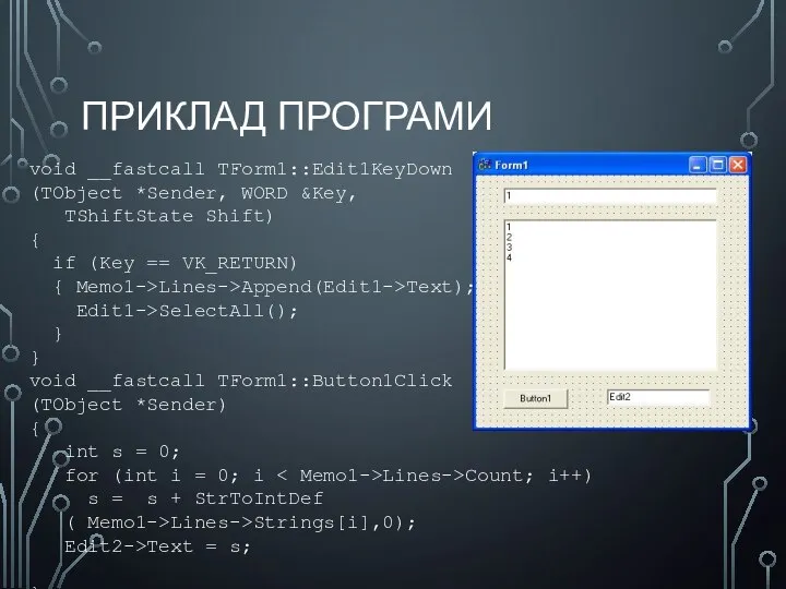 ПРИКЛАД ПРОГРАМИ void __fastcall TForm1::Edit1KeyDown (TObject *Sender, WORD &Key, TShiftState Shift)