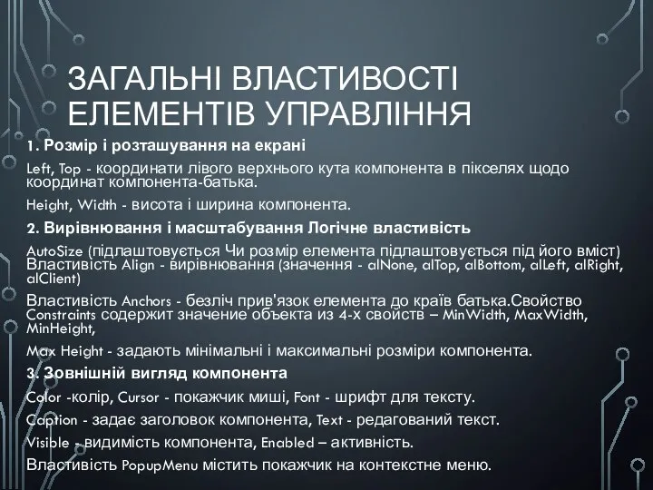 ЗАГАЛЬНІ ВЛАСТИВОСТІ ЕЛЕМЕНТІВ УПРАВЛІННЯ 1. Розмір і розташування на екрані Left,