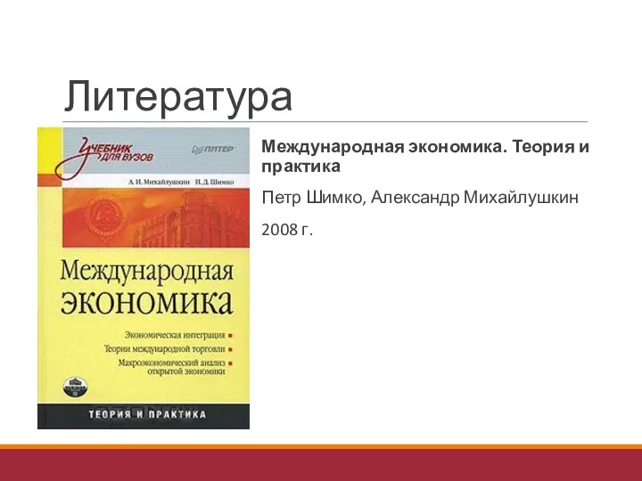 Литература Международная экономика. Теория и практика Петр Шимко, Александр Михайлушкин 2008 г.