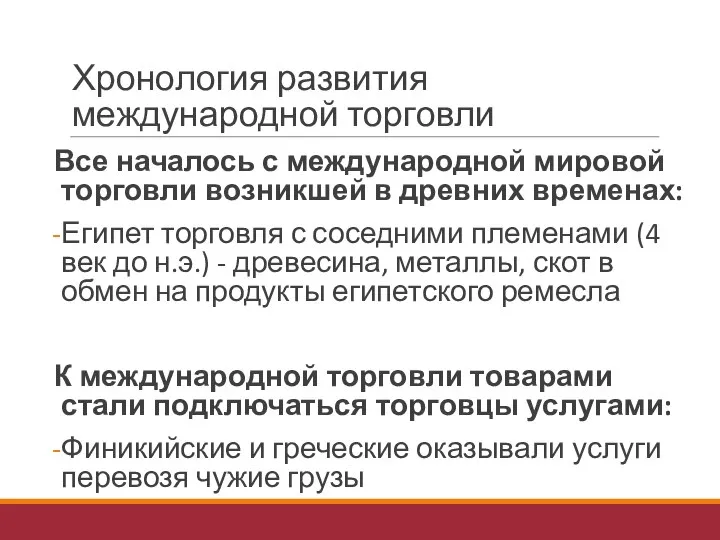 Хронология развития международной торговли Все началось с международной мировой торговли возникшей