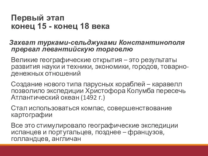 Первый этап конец 15 - конец 18 века Захват турками-сельджуками Константинополя