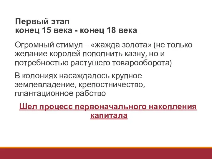 Первый этап конец 15 века - конец 18 века Огромный стимул