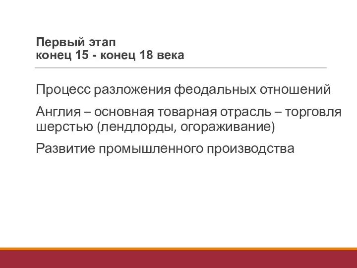 Первый этап конец 15 - конец 18 века Процесс разложения феодальных