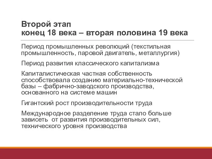 Второй этап конец 18 века – вторая половина 19 века Период