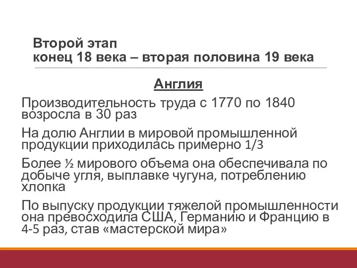 Второй этап конец 18 века – вторая половина 19 века Англия