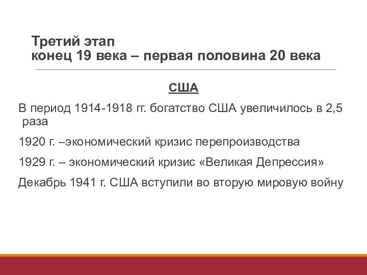 Третий этап конец 19 века – первая половина 20 века США