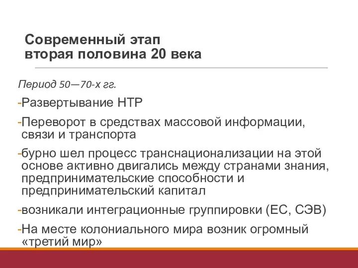 Современный этап вторая половина 20 века Период 50—70-х гг. Развертывание НТР