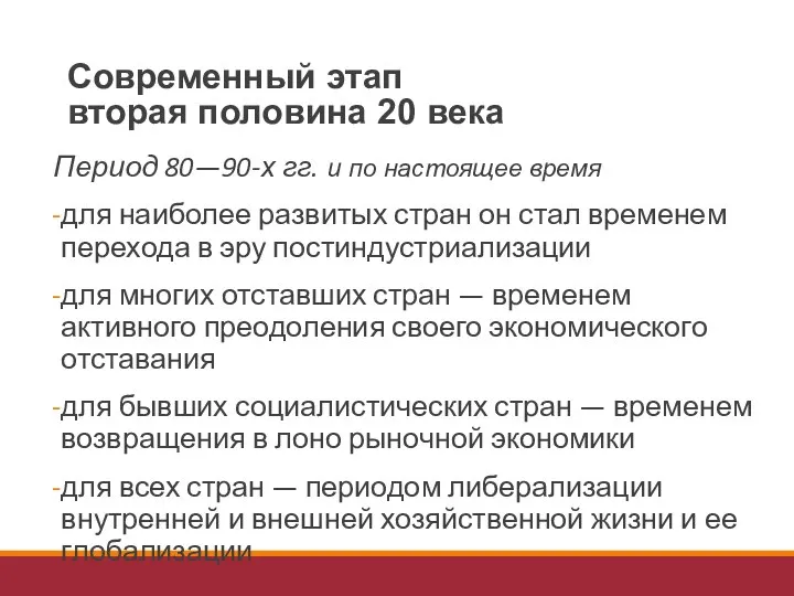 Период 80—90-х гг. и по настоящее время для наиболее развитых стран