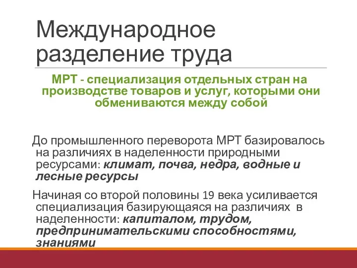 Международное разделение труда МРТ - специализация отдельных стран на производстве товаров