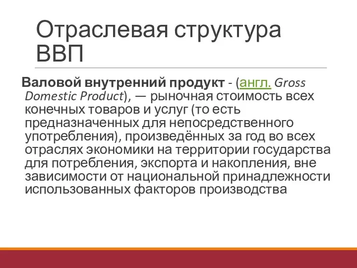 Отраслевая структура ВВП Валовой внутренний продукт - (англ. Gross Domestic Product),