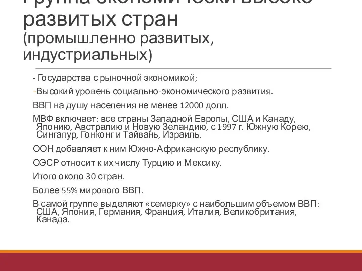 Группа экономически высоко развитых стран (промышленно развитых, индустриальных) - Государства с