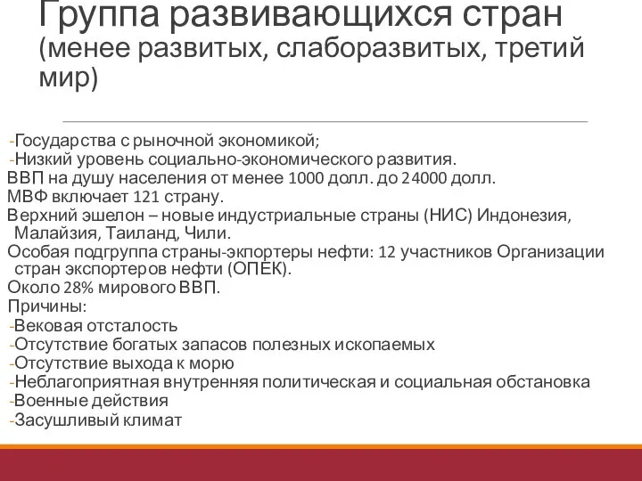 Группа развивающихся стран (менее развитых, слаборазвитых, третий мир) Государства с рыночной