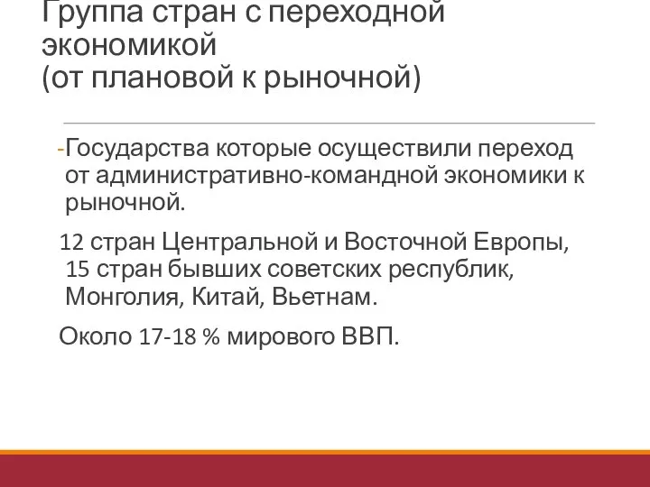 Группа стран с переходной экономикой (от плановой к рыночной) Государства которые