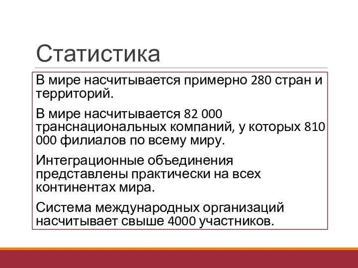 Статистика В мире насчитывается примерно 280 стран и территорий. В мире