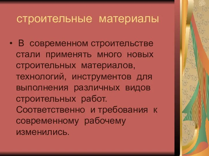 строительные материалы В современном строительстве стали применять много новых строительных материалов,