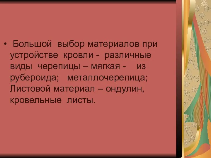 Большой выбор материалов при устройстве кровли - различные виды черепицы –