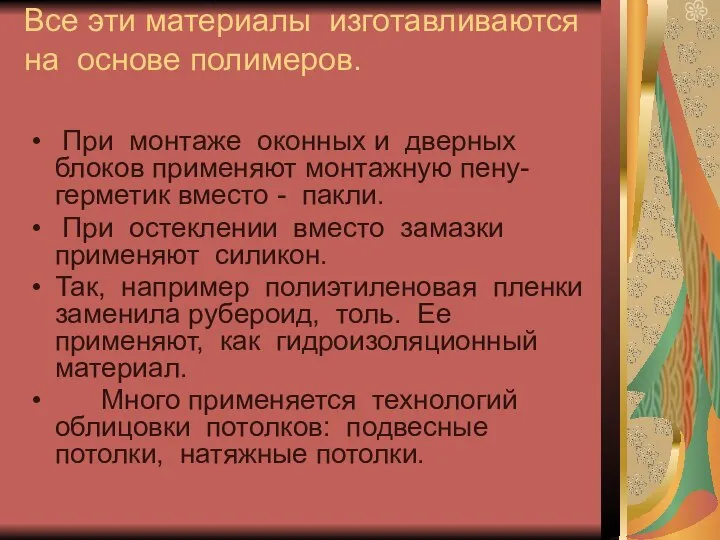 Все эти материалы изготавливаются на основе полимеров. При монтаже оконных и